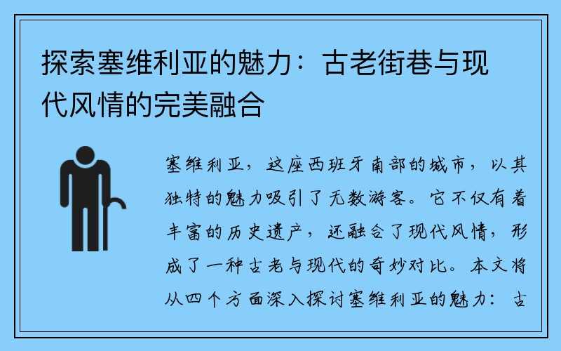 探索塞维利亚的魅力：古老街巷与现代风情的完美融合