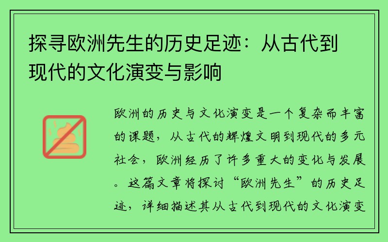 探寻欧洲先生的历史足迹：从古代到现代的文化演变与影响