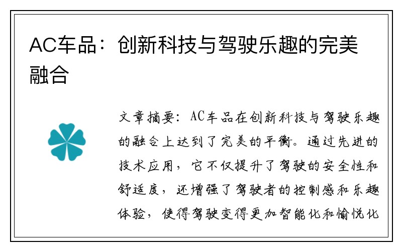 AC车品：创新科技与驾驶乐趣的完美融合