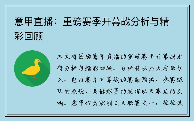意甲直播：重磅赛季开幕战分析与精彩回顾