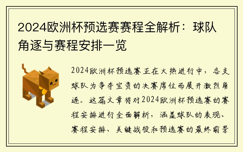 2024欧洲杯预选赛赛程全解析：球队角逐与赛程安排一览