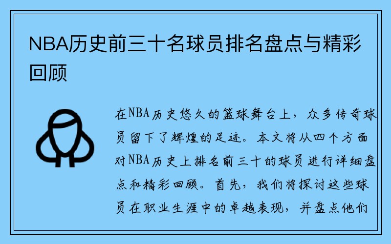 NBA历史前三十名球员排名盘点与精彩回顾