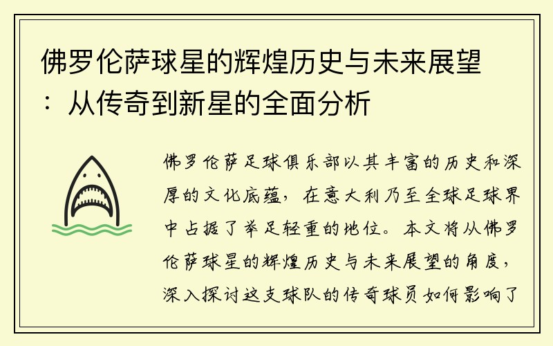 佛罗伦萨球星的辉煌历史与未来展望：从传奇到新星的全面分析