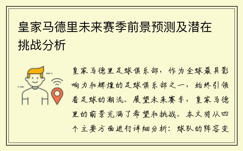 皇家马德里未来赛季前景预测及潜在挑战分析