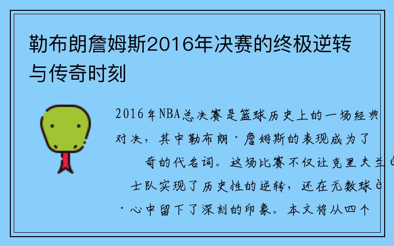 勒布朗詹姆斯2016年决赛的终极逆转与传奇时刻