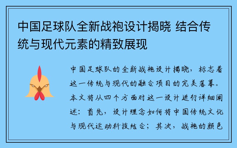 中国足球队全新战袍设计揭晓 结合传统与现代元素的精致展现