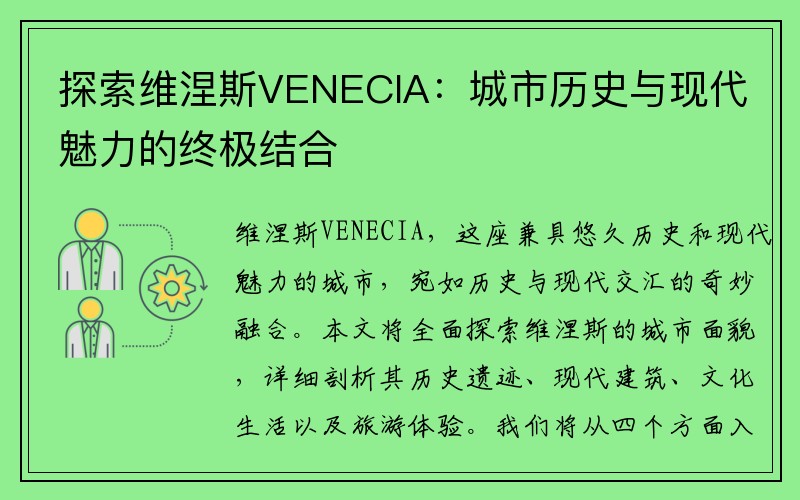 探索维涅斯VENECIA：城市历史与现代魅力的终极结合