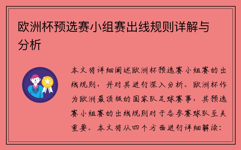 欧洲杯预选赛小组赛出线规则详解与分析