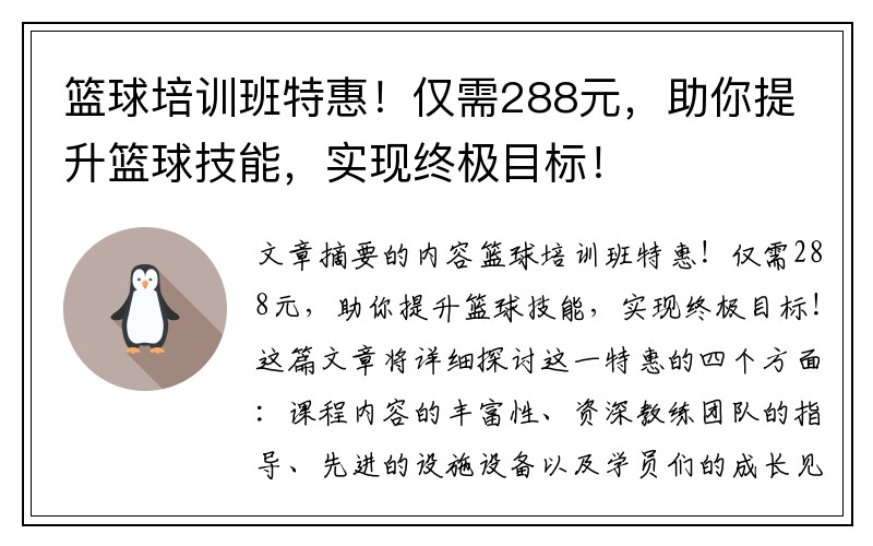 篮球培训班特惠！仅需288元，助你提升篮球技能，实现终极目标！