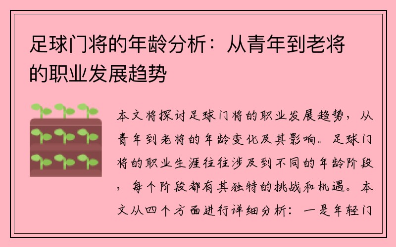 足球门将的年龄分析：从青年到老将的职业发展趋势