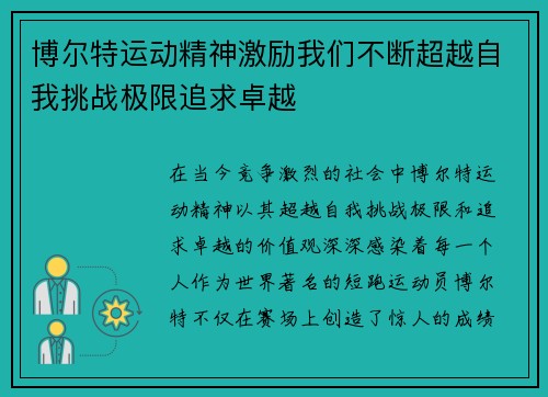 博尔特运动精神激励我们不断超越自我挑战极限追求卓越