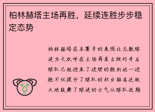 柏林赫塔主场再胜，延续连胜步步稳定态势