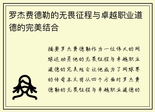 罗杰费德勒的无畏征程与卓越职业道德的完美结合