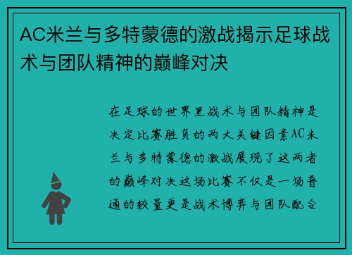 AC米兰与多特蒙德的激战揭示足球战术与团队精神的巅峰对决