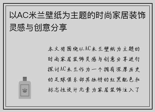 以AC米兰壁纸为主题的时尚家居装饰灵感与创意分享