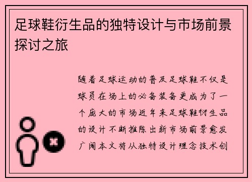 足球鞋衍生品的独特设计与市场前景探讨之旅