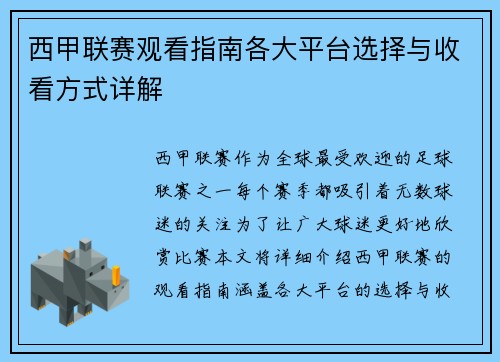 西甲联赛观看指南各大平台选择与收看方式详解