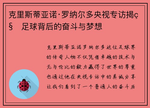 克里斯蒂亚诺·罗纳尔多央视专访揭秘足球背后的奋斗与梦想