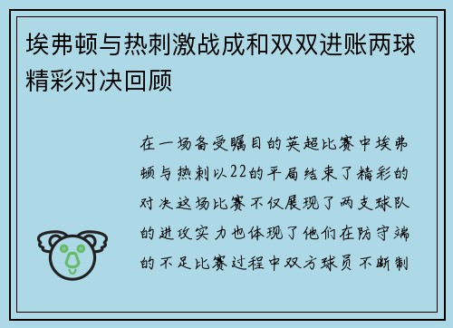 埃弗顿与热刺激战成和双双进账两球精彩对决回顾