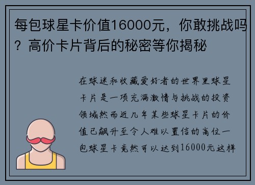 每包球星卡价值16000元，你敢挑战吗？高价卡片背后的秘密等你揭秘