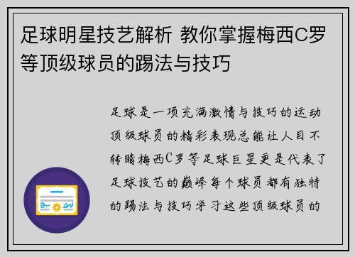 足球明星技艺解析 教你掌握梅西C罗等顶级球员的踢法与技巧