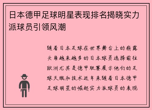 日本德甲足球明星表现排名揭晓实力派球员引领风潮