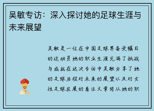 吴敏专访：深入探讨她的足球生涯与未来展望