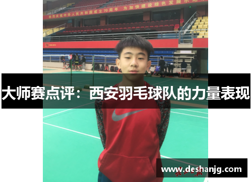 大师赛点评：西安羽毛球队的力量表现