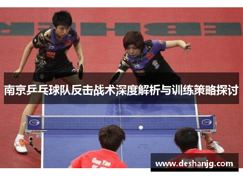 南京乒乓球队反击战术深度解析与训练策略探讨
