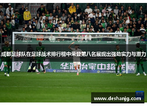 成都足球队在足球战术排行榜中荣登第八名展现出强劲实力与潜力