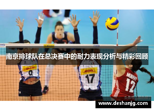 南京排球队在总决赛中的耐力表现分析与精彩回顾