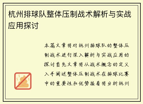 杭州排球队整体压制战术解析与实战应用探讨