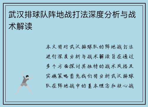 武汉排球队阵地战打法深度分析与战术解读