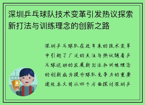 深圳乒乓球队技术变革引发热议探索新打法与训练理念的创新之路