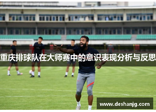 重庆排球队在大师赛中的意识表现分析与反思