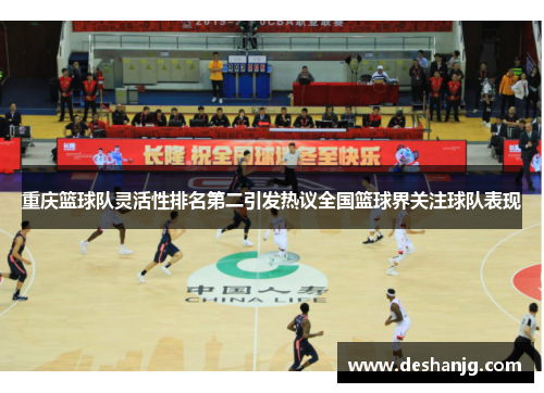 重庆篮球队灵活性排名第二引发热议全国篮球界关注球队表现