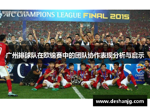 广州排球队在欧锦赛中的团队协作表现分析与启示
