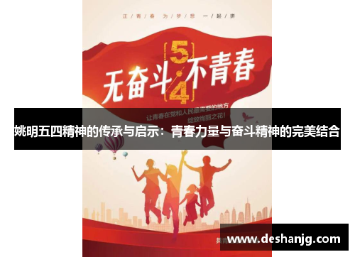姚明五四精神的传承与启示：青春力量与奋斗精神的完美结合