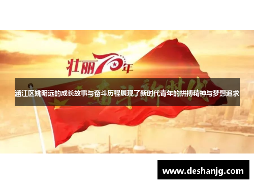 涵江区姚明远的成长故事与奋斗历程展现了新时代青年的拼搏精神与梦想追求