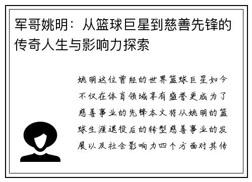 军哥姚明：从篮球巨星到慈善先锋的传奇人生与影响力探索