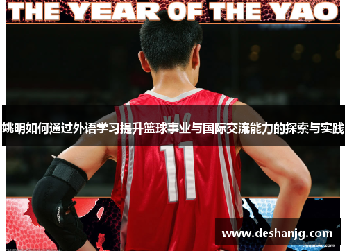 姚明如何通过外语学习提升篮球事业与国际交流能力的探索与实践
