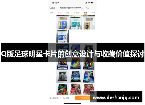 Q版足球明星卡片的创意设计与收藏价值探讨