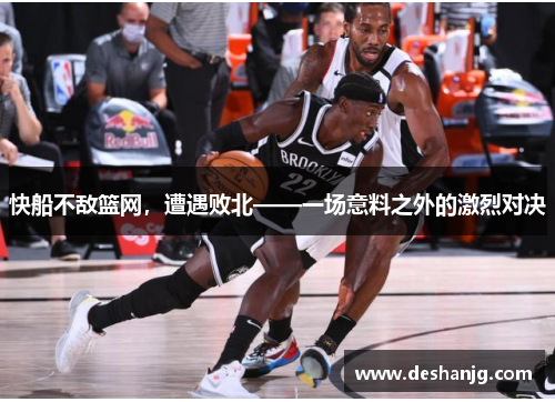 快船不敌篮网，遭遇败北——一场意料之外的激烈对决