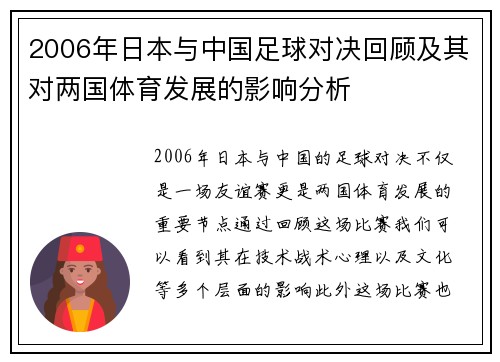 2006年日本与中国足球对决回顾及其对两国体育发展的影响分析