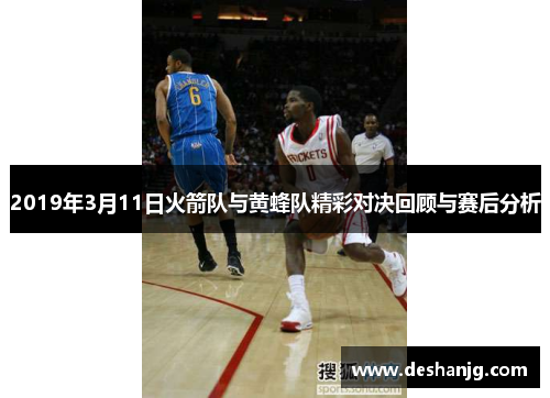 2019年3月11日火箭队与黄蜂队精彩对决回顾与赛后分析