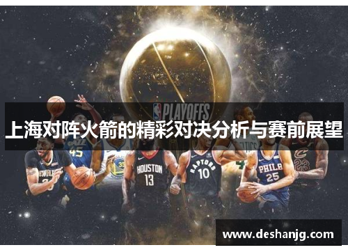 上海对阵火箭的精彩对决分析与赛前展望