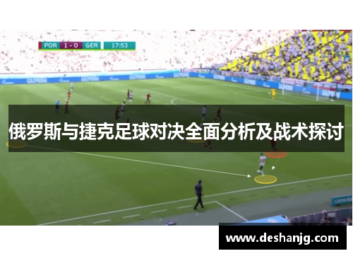 俄罗斯与捷克足球对决全面分析及战术探讨