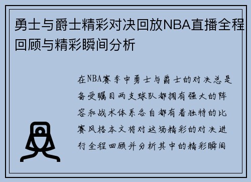 勇士与爵士精彩对决回放NBA直播全程回顾与精彩瞬间分析