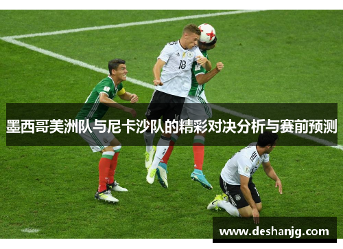 墨西哥美洲队与尼卡沙队的精彩对决分析与赛前预测