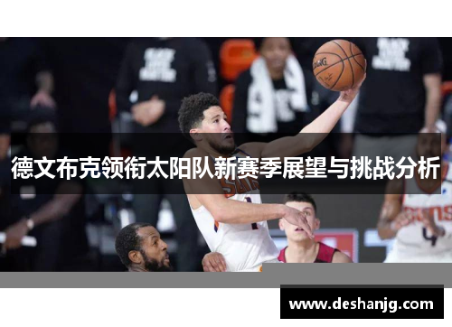德文布克领衔太阳队新赛季展望与挑战分析